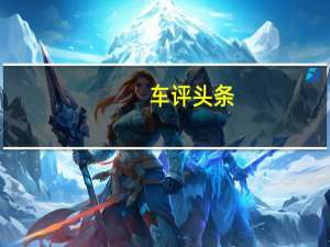 车评头条：英菲尼迪Etherea紧凑型豪华概念车发布