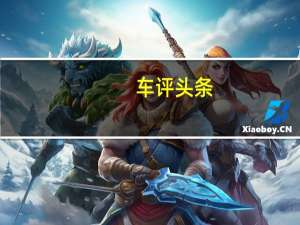 车评头条：英菲尼迪QX30性能测试 表现均衡成绩出色