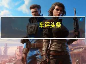 车评头条：草原试驾新款哈弗H2s 高颜值的小胖子