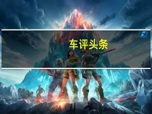 车评头条：荣威还将对服务全过程实施全数字化运营