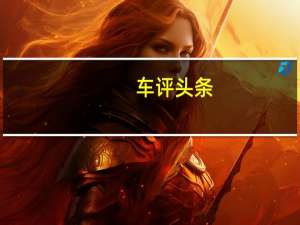 车评头条：荣威RX3紧凑型SUV在中国的第一张照片