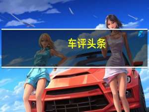 车评头条：荣威RX5动力怎么样及荣威RX5值得选择吗