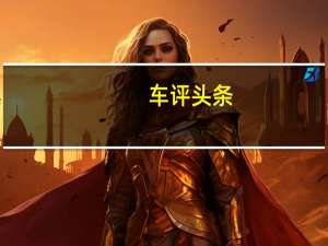 车评头条：荣威RX5新能源这车怎么样及荣威RX5新能源耗能低吗