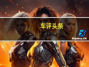 车评头条：荣威RX5油耗怎么样及比荣威RX5实用性高吗