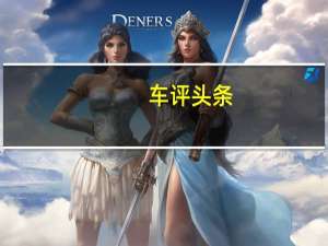 车评头条：荣威RX5 20T手动旗舰版试驾 驾乘表现优秀