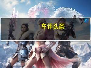 车评头条：荣威RX5 eMAX：20万买插混SUV你看重什么