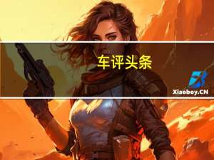 车评头条：荣威i5这款车怎么样及荣威i5油耗低吗