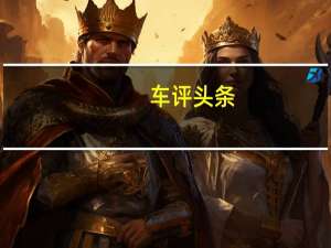 车评头条：荣威i6空间怎么样及荣威i6性价比高吗