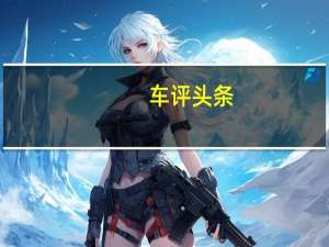 车评头条：荣威i6这款车怎么样及荣威i6驾驶质感怎么样