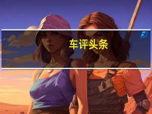 车评头条：荣威i6PLUS动力如何及荣威i6PLUS适合家用吗