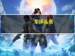 车评头条：菲斯克汽车公司已将其高端电动Karma跑车进入中国大陆市场的日期定为11月