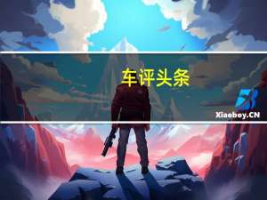 车评头条：蓄力后的反击 试驾广汽新能源Aion S