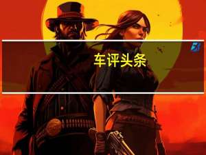 车评头条：蔚来创始人兼CEO李斌向公司员工发出新年内部信