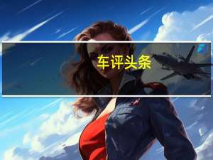 车评头条：行驶品质出色 试驾本田冠道240TURBO
