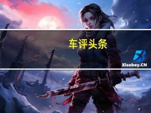 车评头条：行驶品质升级 试驾2021款凯迪拉克XT5