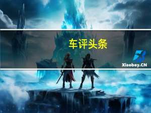 车评头条：补齐舒适拼图 试驾体验宝骏360 CVT版