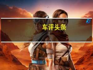车评头条：表里如一的运动精神 第三代名爵6动态体验