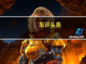 车评头条：被低估的操控以及续航能力 试驾东风风神E70