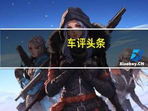 车评头条：要亲民更有实力 比亚迪e1能满足你的有很多