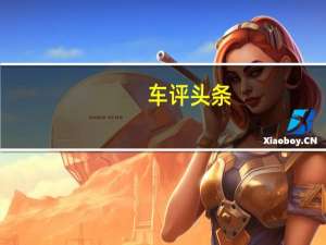 车评头条：要年轻和个性 试驾这台沃尔沃之后有多香