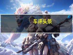 车评头条：要空间还得MPV！上汽大众途安L PK日产奇骏