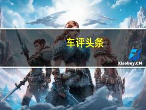 车评头条：要选混动吗 丰田凯美瑞双擎测试