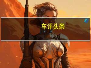 车评头条：解读：资深车主帮你深度剖析奔驰V260L