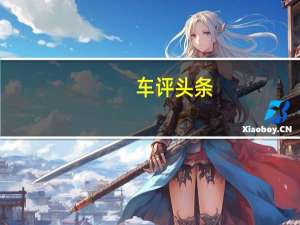 车评头条：让对手颤抖 测试2015款北京奔驰C260L