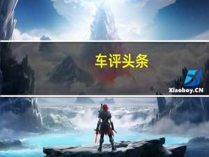 车评头条：让直男癌崩溃却又爱不释手 谁说MINI很娘炮
