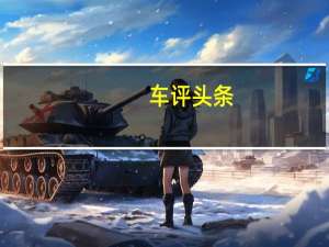 车评头条：评测丰田卡罗拉1.2T怎么样及本田思域两厢版多少钱