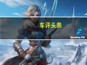车评头条：评测全新奥迪Q7怎么样及全新一代宝马X6多少钱