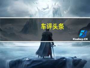 车评头条：评测奔驰V 260 尊贵版 后排比S级还舒服