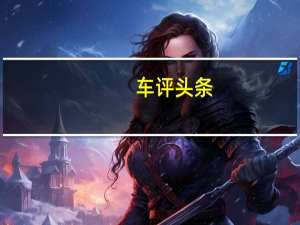 车评头条：评测宝马M140i怎么样及奥迪e-tron多少钱