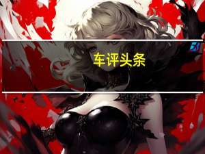 车评头条：评测新宝骏RC-6怎么样及法拉利812 GTS多少钱