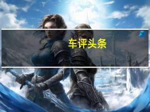 车评头条：评测新款奥迪RS 5怎么样及新款捷豹F-TYPE多少钱