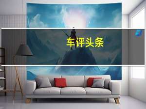 车评头条：评测新款福美来怎么样及新款奔腾X80多少钱