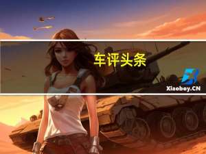 车评头条：评测smart敞篷版 花最少的钱拉最大的风