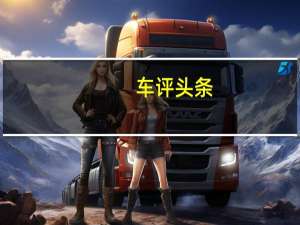 车评头条：试北京现代第七代伊兰特 年轻态健康品