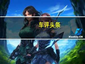 车评头条：试新福克斯1.5T运动型 芯动型动心动