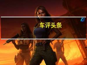 车评头条：试长安凯程F70 可能是国产最好开的皮卡