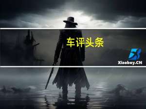 车评头条：试驾 | 不了解这些，别急着买CT6