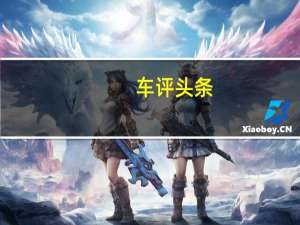 车评头条：试驾一汽丰田卡罗拉双擎 不止是混动