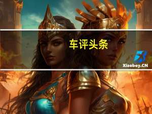 车评头条：试驾一汽大众新宝来Sportline 独具个性