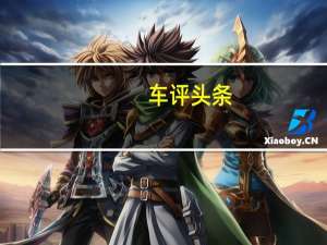 车评头条：试驾一汽－大众高尔夫蓝驱版 环保车