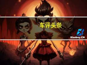 车评头条：试驾东南首款SUV DX7 自主品牌用心之作