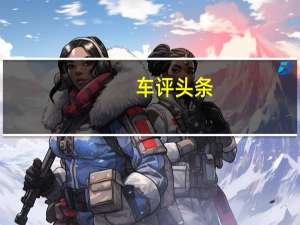 车评头条：试驾东南V5菱致 流线外观确立风格