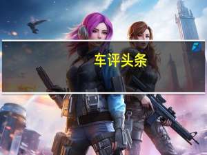 车评头条：试驾东风悦达起亚全新K3 年轻人的完美之选