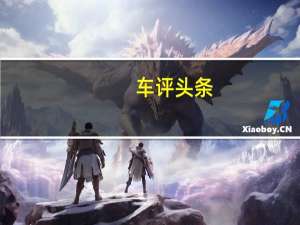 车评头条：试驾东风悦达起亚新福瑞迪 小手术大功效