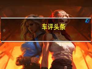 车评头条：试驾东风悦达起亚K3 内饰科技感十分浓重