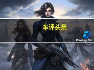 车评头条：试驾东风悦达起亚K3 顶配版配置丰富